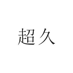 顶呱呱商标转让网_超久