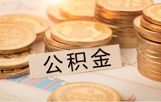 成都个人如何缴纳公积金