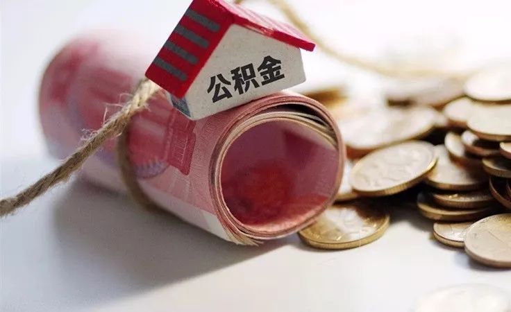 成都個人如何繳納公積金