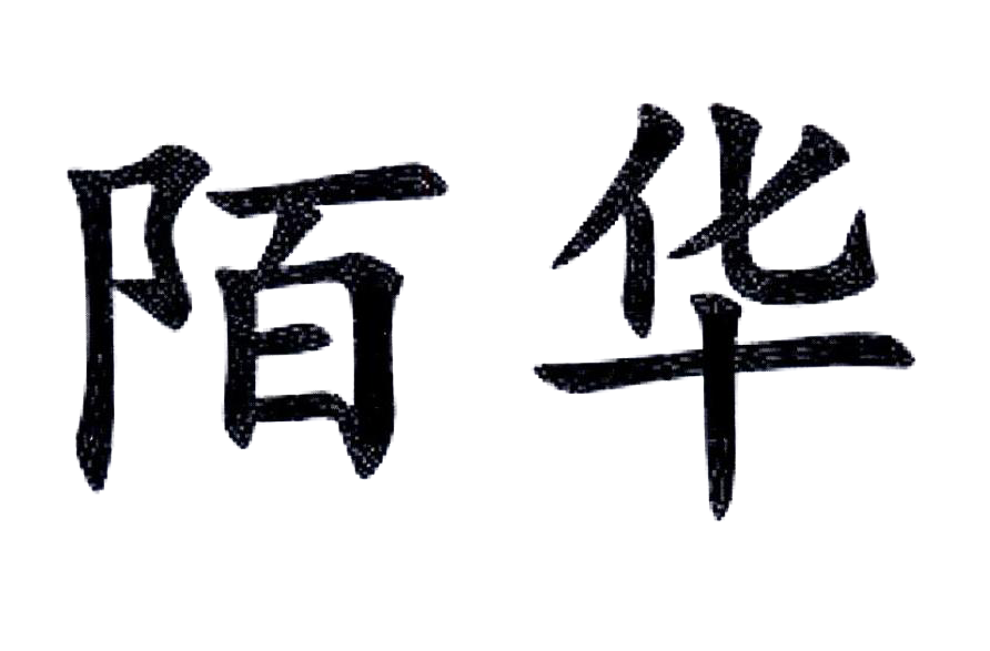顶呱呱商标转让网_陌华