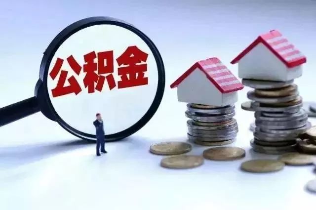 成都个人如何缴纳公积金