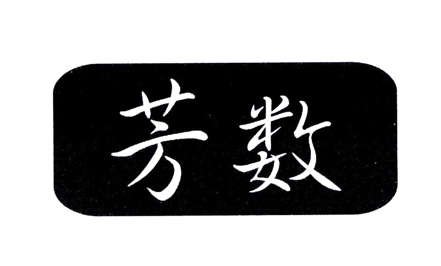 顶呱呱商标转让网_ 芳数