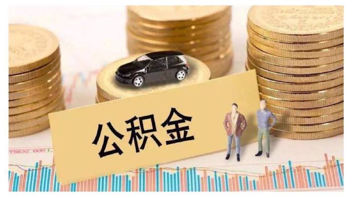 成都个人如何缴纳公积金