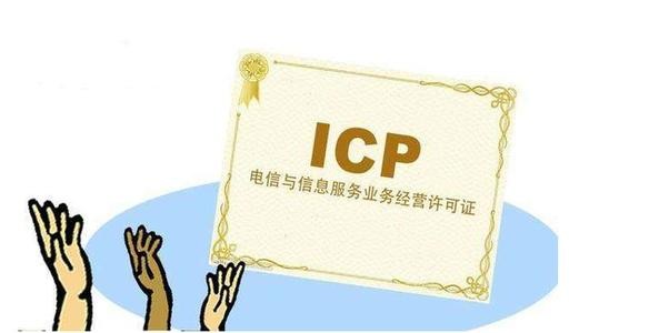 成都icp经营许可证办理